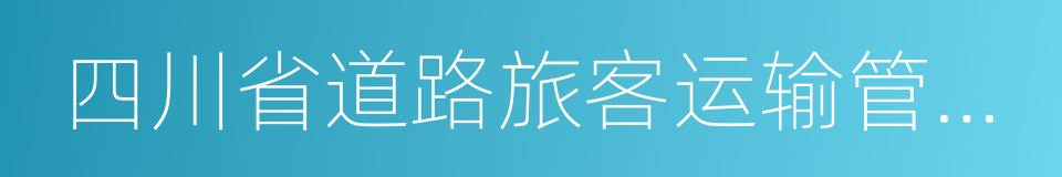 四川省道路旅客运输管理办法的同义词