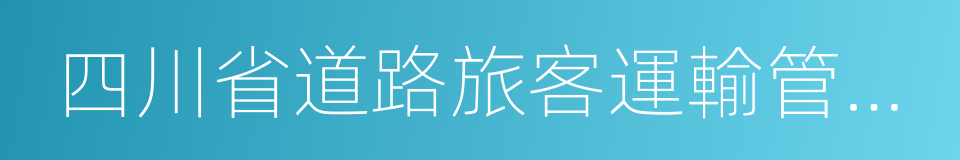 四川省道路旅客運輸管理辦法的同義詞