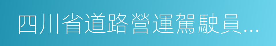 四川省道路營運駕駛員記分管理辦法的同義詞