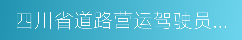 四川省道路营运驾驶员记分管理办法的同义词