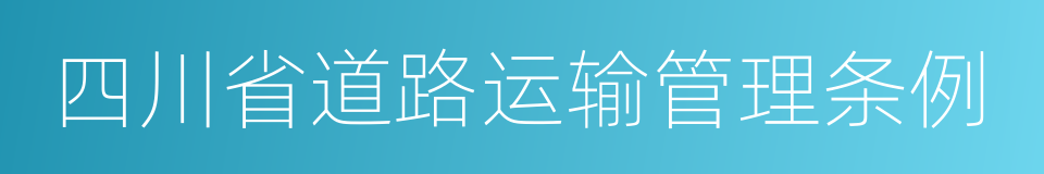 四川省道路运输管理条例的同义词