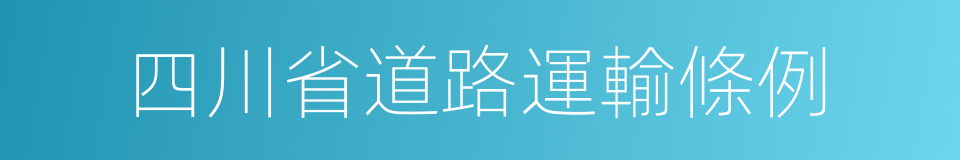 四川省道路運輸條例的同義詞