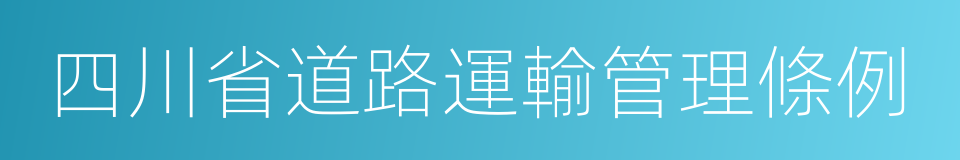 四川省道路運輸管理條例的同義詞