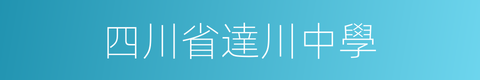 四川省達川中學的同義詞