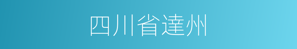 四川省達州的同義詞