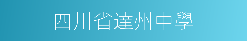 四川省達州中學的同義詞