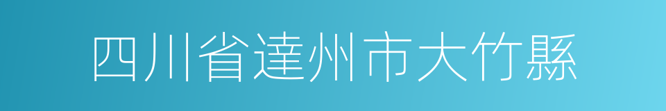 四川省達州市大竹縣的同義詞