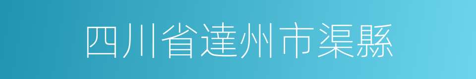 四川省達州市渠縣的同義詞