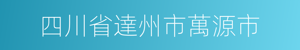 四川省達州市萬源市的同義詞