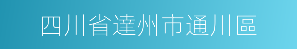 四川省達州市通川區的同義詞