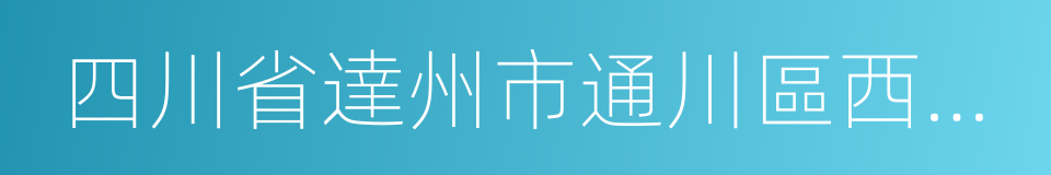 四川省達州市通川區西罡學校的同義詞