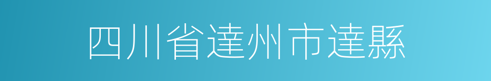 四川省達州市達縣的同義詞