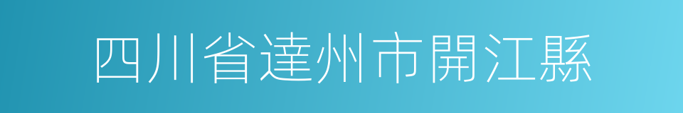 四川省達州市開江縣的同義詞