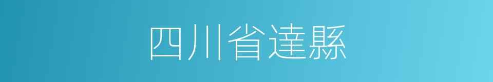 四川省達縣的同義詞