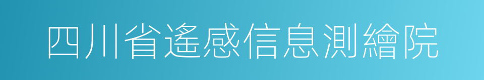 四川省遙感信息測繪院的同義詞