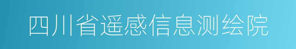 四川省遥感信息测绘院的同义词