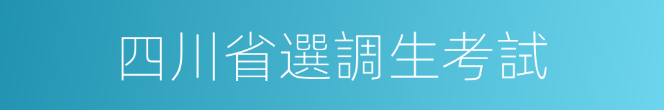 四川省選調生考試的同義詞