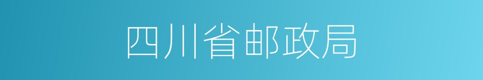 四川省邮政局的同义词