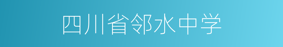 四川省邻水中学的同义词