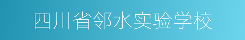 四川省邻水实验学校的同义词