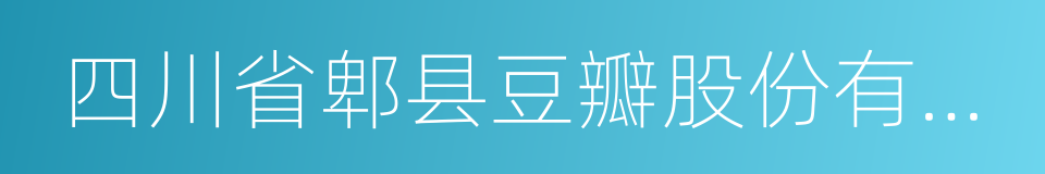 四川省郫县豆瓣股份有限公司的同义词