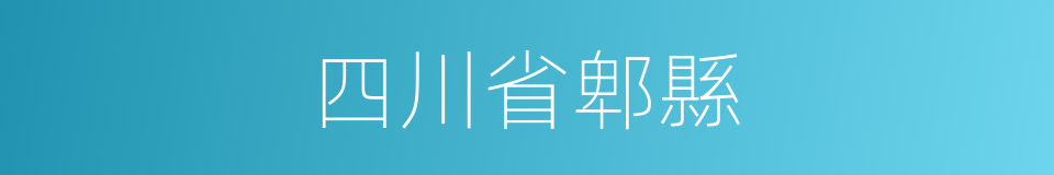 四川省郫縣的同義詞