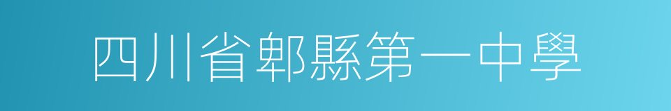 四川省郫縣第一中學的同義詞