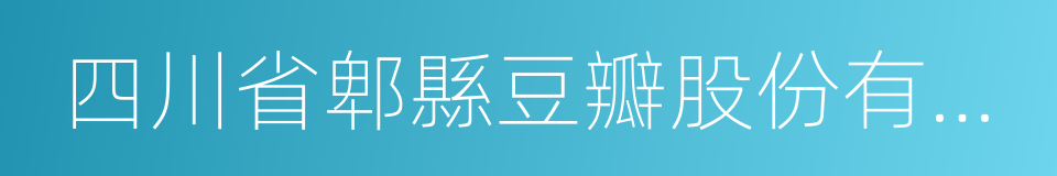 四川省郫縣豆瓣股份有限公司的同義詞