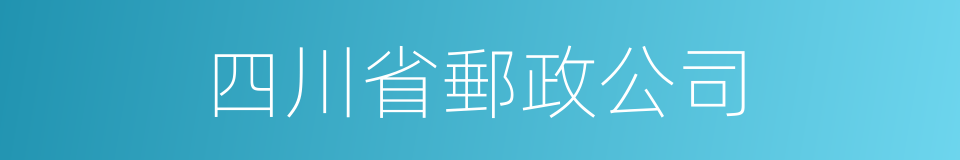 四川省郵政公司的同義詞