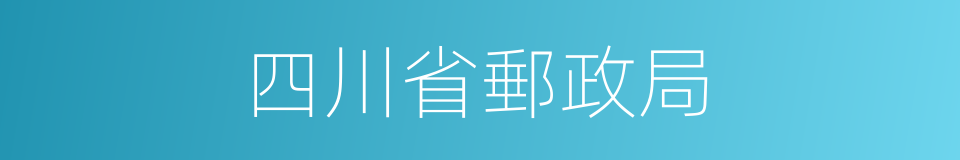 四川省郵政局的同義詞