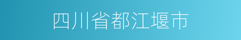 四川省都江堰市的同义词