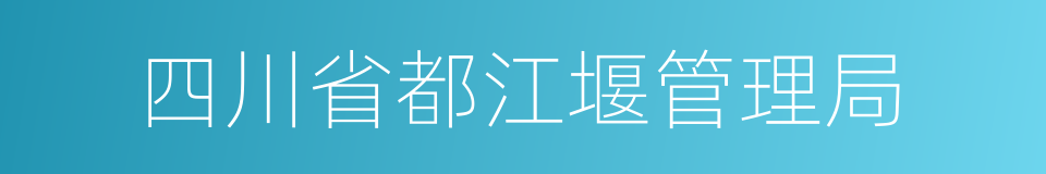 四川省都江堰管理局的同义词