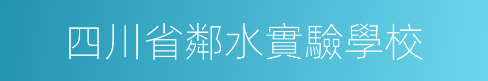 四川省鄰水實驗學校的同義詞