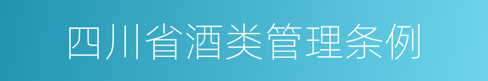 四川省酒类管理条例的同义词