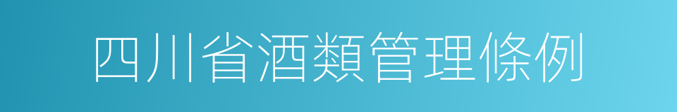 四川省酒類管理條例的同義詞