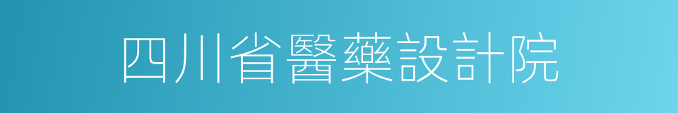 四川省醫藥設計院的同義詞