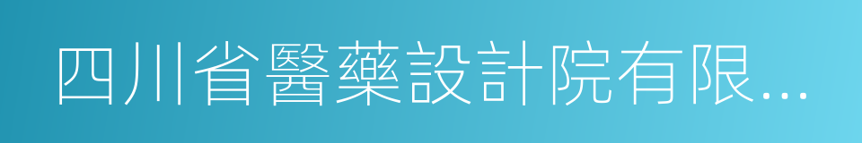 四川省醫藥設計院有限公司的同義詞