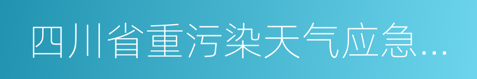 四川省重污染天气应急预案的同义词