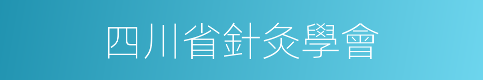 四川省針灸學會的同義詞