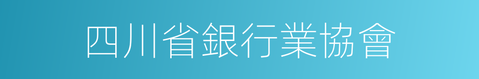 四川省銀行業協會的同義詞