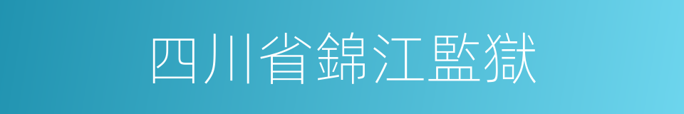 四川省錦江監獄的同義詞