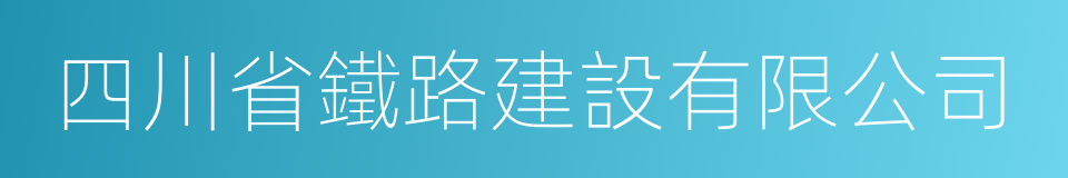 四川省鐵路建設有限公司的同義詞