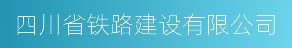 四川省铁路建设有限公司的同义词