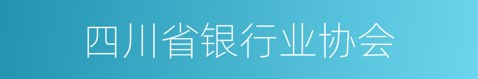 四川省银行业协会的同义词