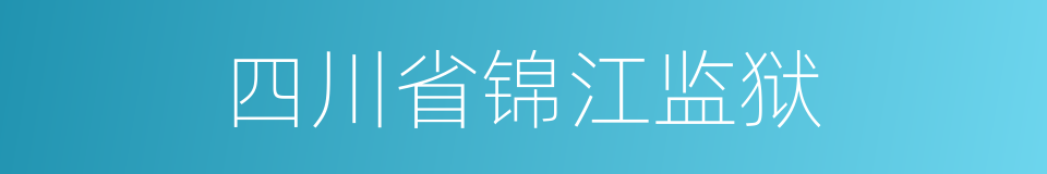 四川省锦江监狱的同义词