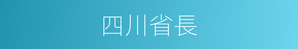 四川省長的同義詞