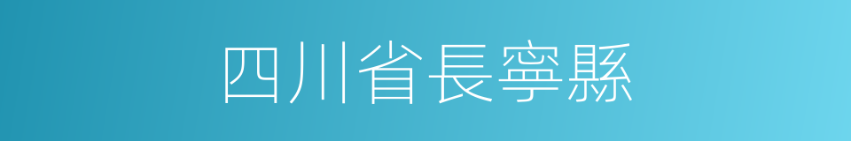 四川省長寧縣的同義詞