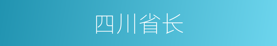 四川省长的同义词