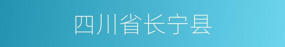 四川省长宁县的同义词