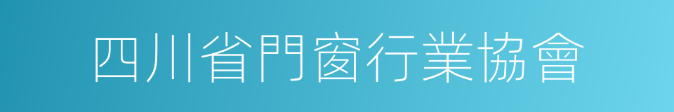 四川省門窗行業協會的同義詞